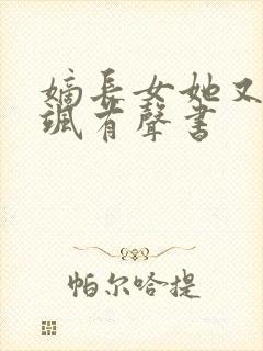 嫡长女她又美又飒有声书