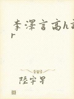 李泽言高h调教r