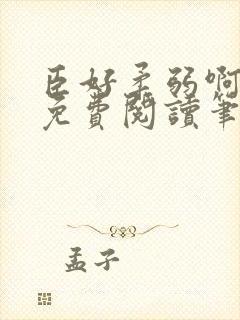 臣好柔弱啊全文免费阅读笔趣阁