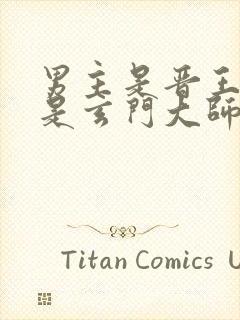 男主是晋王女主是玄门大师姐小说名