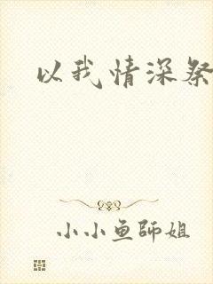 以我情深祭岁月