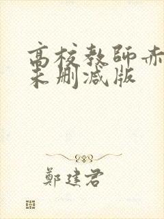 高校教师赤坂丽未删减版封面