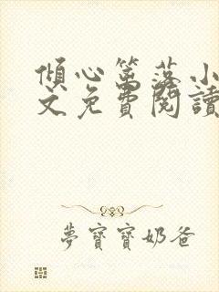 倾心篱落小说全文免费阅读无弹窗