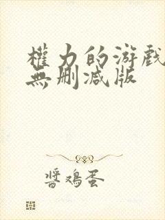 权力的游戏龙族无删减版封面