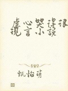 虐心哭得很惨的现言小说