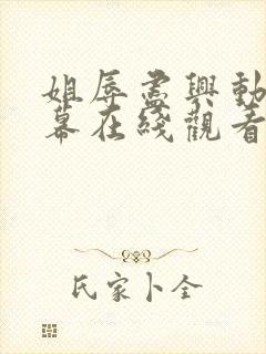 姐辱尽兴动漫字幕在线观看无删减