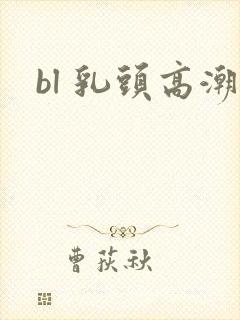 bl 乳头高潮