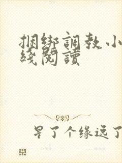 捆绑调教小说在线阅读