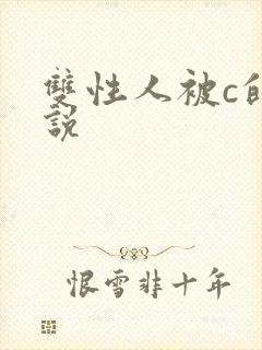 双性人被c的小说
