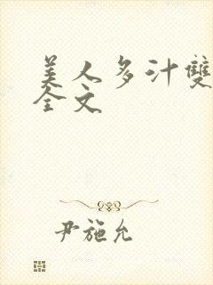 美人多汁双性h全文