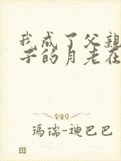 我成了父亲与妻子的月老在线阅读