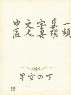 中文字幕一区二区人妻视频