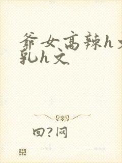 爷女高辣h文乱乳h文封面
