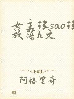 女主很sao很放荡h文封面