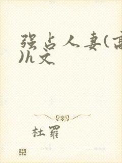 强占人妻(高h)h文