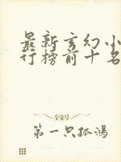 最新玄幻小说排行榜前十名