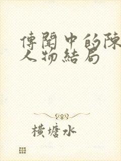 传闻中的陈芊芊人物结局