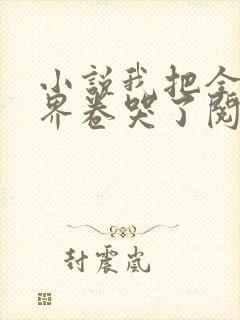 小说我把全修真界卷哭了阅读