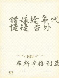 错嫁给年代文大佬后 番外封面