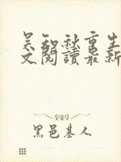 吴知秋重生后全文阅读最新章节封面