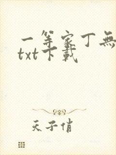 一等家丁无删减txt下载