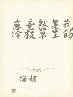 崽竟然是我和高冷校草生的免费阅读