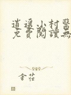 逍遥小村医全文免费阅读无弹窗