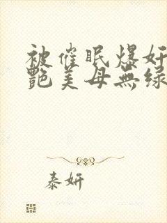 被催眠爆奸的冷艳美母无绿版