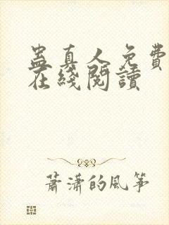 蛊真人免费阅读在线阅读