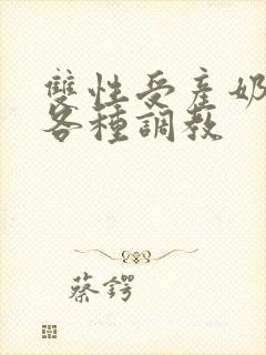 双性受产奶np各种调教