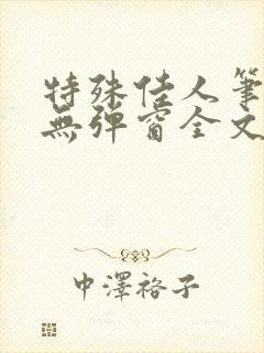 特殊佳人笔趣阁无弹窗全文阅读