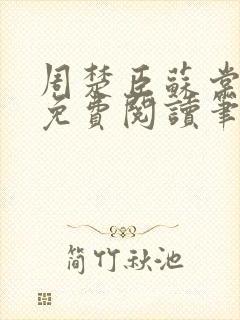 周楚臣苏棠全文免费阅读笔趣阁封面