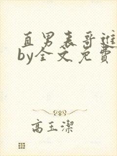 直男表哥进城记by全文免费阅读小说