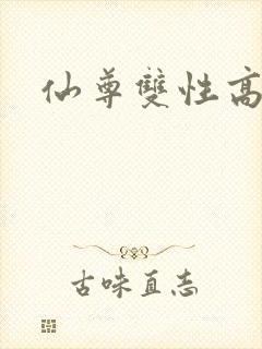 仙尊双性高h