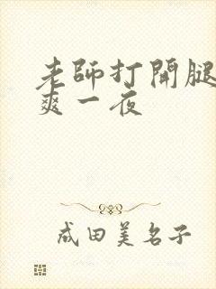 老师打开腿让我爽一夜