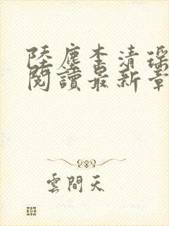 陆尘李清瑶免费阅读最新章节更新