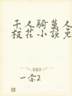 千人骑万人上的校花小说免费阅读