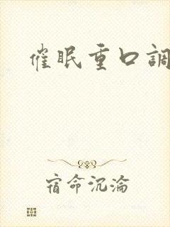 催眠重口调教h封面