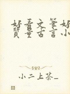 好看文笔好的高质量古言小说推荐