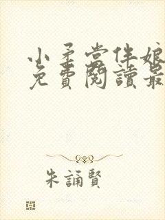 小柔当伴娘全文免费阅读最新章节