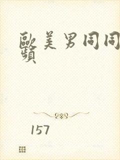 欧美男同同性视频封面