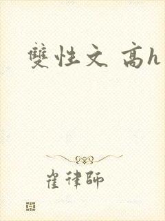 双性文 高h