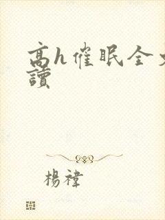 高h催眠全文阅读