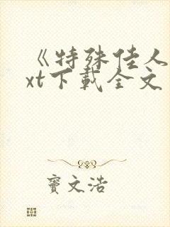 《特殊佳人》txt下载全文