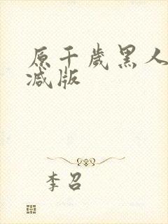 原千岁黑人无删减版