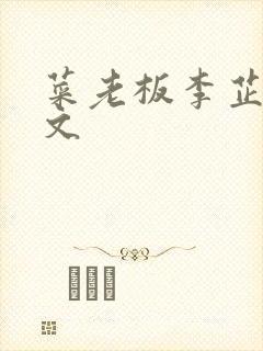 菜老板李芷珊全文