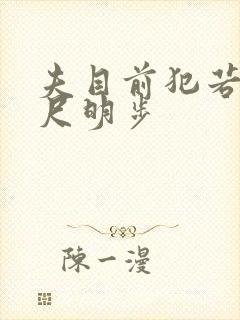 夫目前犯若妻吉尺明步