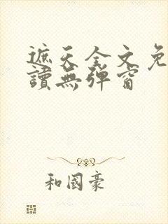 遮天全文免费阅读无弹窗封面