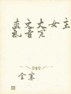 爽文大女主一口气看完