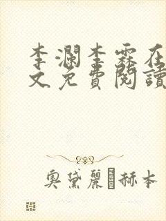 李澜李霖在线全文免费阅读